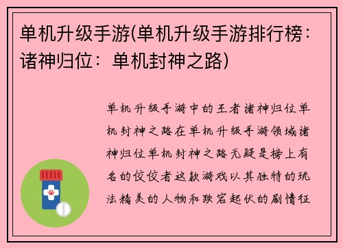 单机升级手游(单机升级手游排行榜：诸神归位：单机封神之路)
