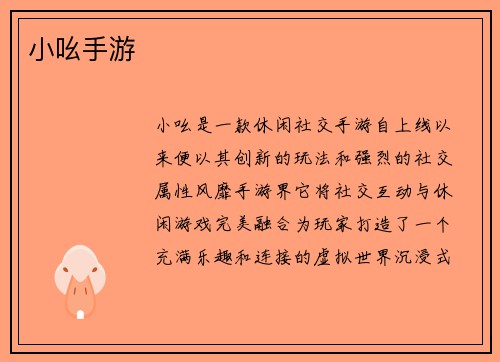 小吆手游
