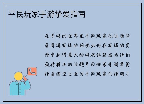 平民玩家手游挚爱指南