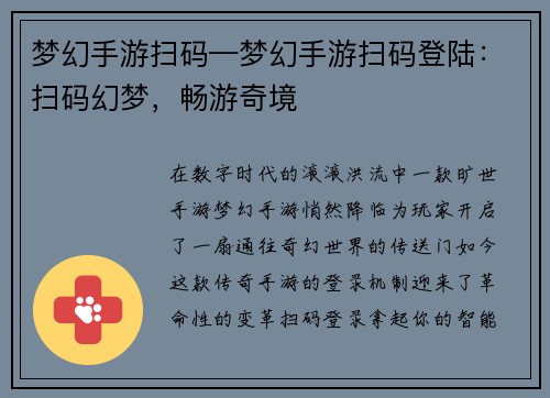 梦幻手游扫码—梦幻手游扫码登陆：扫码幻梦，畅游奇境