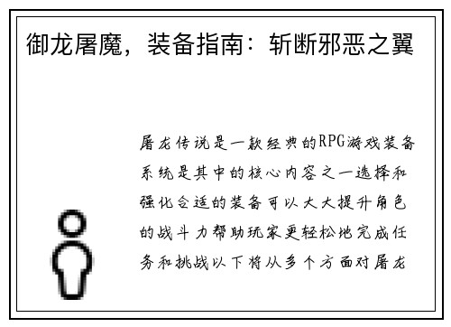 御龙屠魔，装备指南：斩断邪恶之翼
