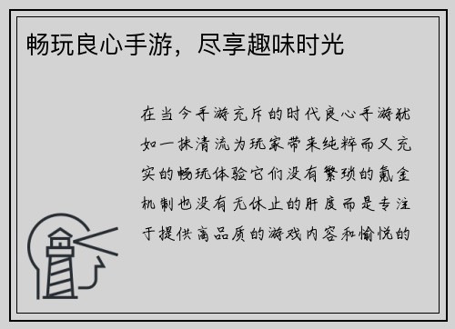 畅玩良心手游，尽享趣味时光