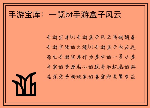 手游宝库：一览bt手游盒子风云