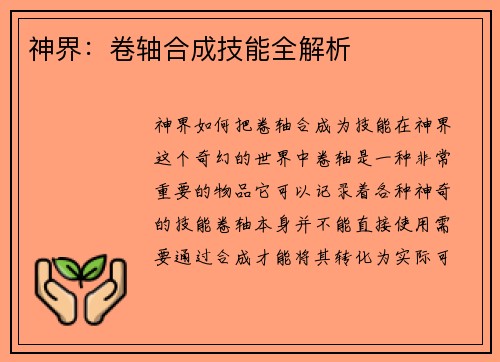 神界：卷轴合成技能全解析
