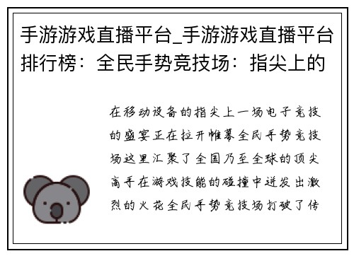 手游游戏直播平台_手游游戏直播平台排行榜：全民手势竞技场：指尖上的电竞狂欢