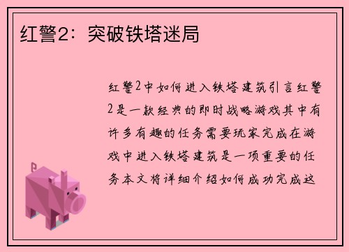 红警2:突破铁塔迷局