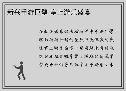 新兴手游巨擘 掌上游乐盛宴