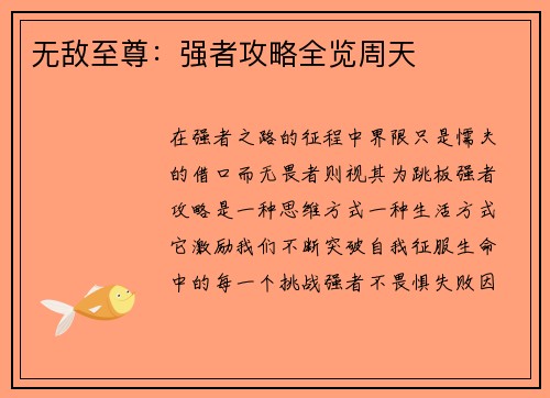 无敌至尊:强者攻略全览周天