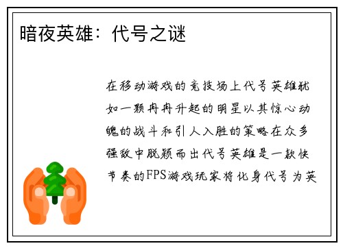 暗夜英雄：代号之谜