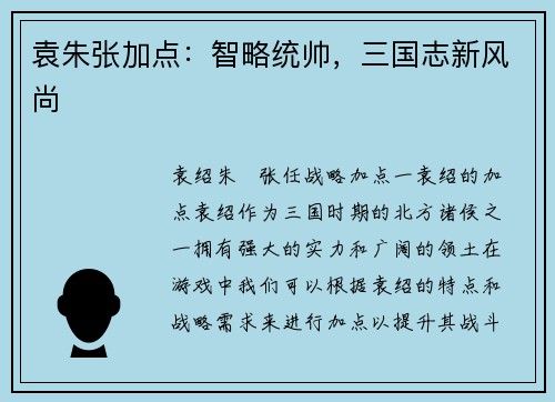 袁朱张加点：智略统帅，三国志新风尚