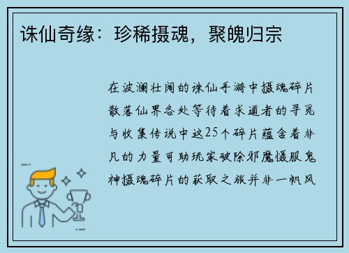 诛仙奇缘：珍稀摄魂，聚魄归宗