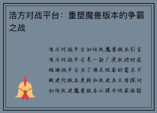 浩方对战平台：重塑魔兽版本的争霸之战