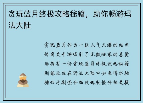 贪玩蓝月终极攻略秘籍，助你畅游玛法大陆