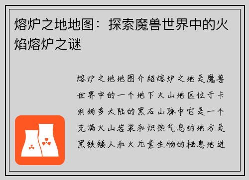 熔炉之地地图:探索魔兽世界中的火焰熔炉之谜