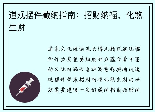 道观摆件藏纳指南:招财纳福,化煞生财