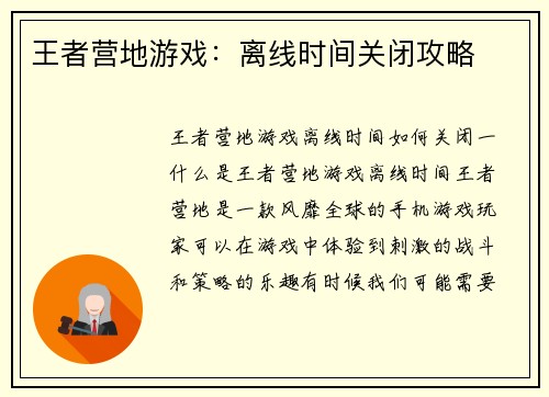 王者营地游戏:离线时间关闭攻略