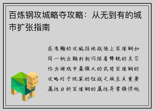 百炼钢攻城略夺攻略：从无到有的城市扩张指南