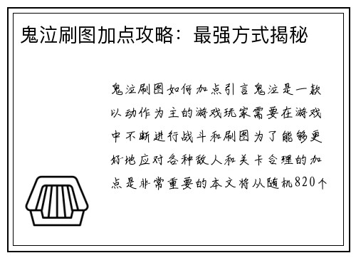 鬼泣刷图加点攻略：最强方式揭秘