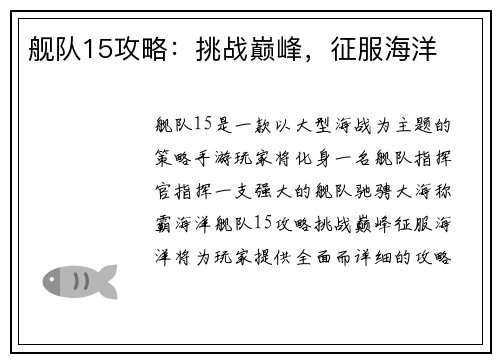 舰队15攻略:挑战巅峰,征服海洋