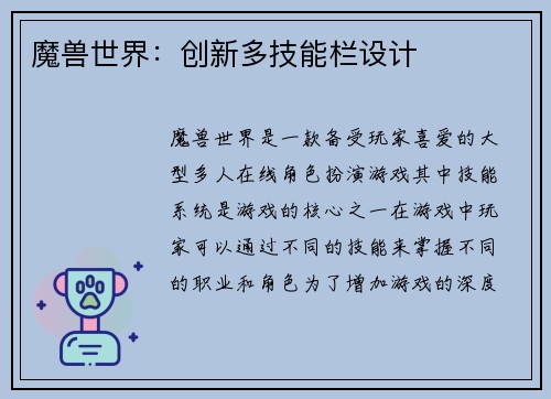 魔兽世界:创新多技能栏设计