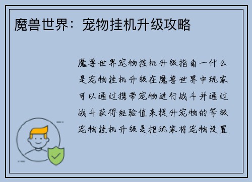 魔兽世界：宠物挂机升级攻略