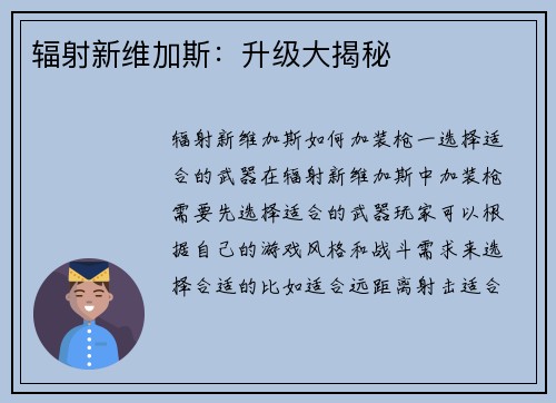 辐射新维加斯：升级大揭秘