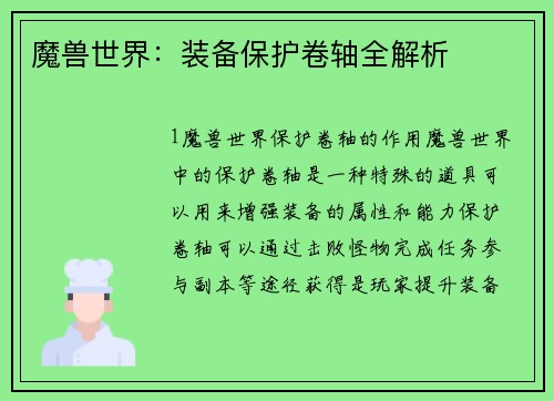 魔兽世界：装备保护卷轴全解析