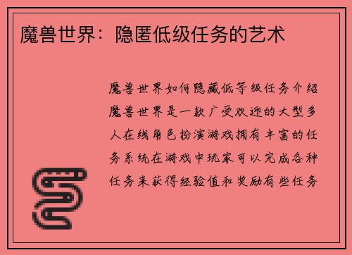 魔兽世界：隐匿低级任务的艺术