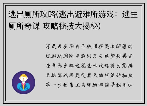 逃出厕所攻略(逃出避难所游戏：逃生厕所奇谋 攻略秘技大揭秘)