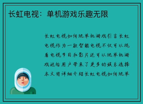 长虹电视：单机游戏乐趣无限