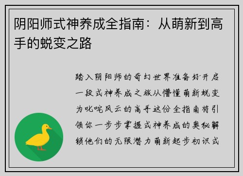阴阳师式神养成全指南：从萌新到高手的蜕变之路