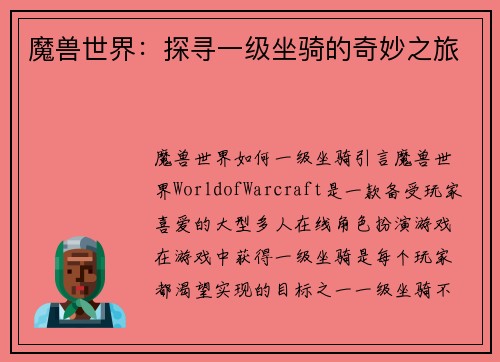 魔兽世界：探寻一级坐骑的奇妙之旅