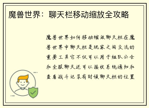 魔兽世界:聊天栏移动缩放全攻略