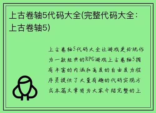 上古卷轴5代码大全(完整代码大全：上古卷轴5)