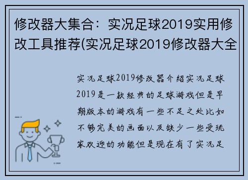 修改器大集合：实况足球2019实用修改工具推荐(实况足球2019修改器大全：推荐最实用的工具)