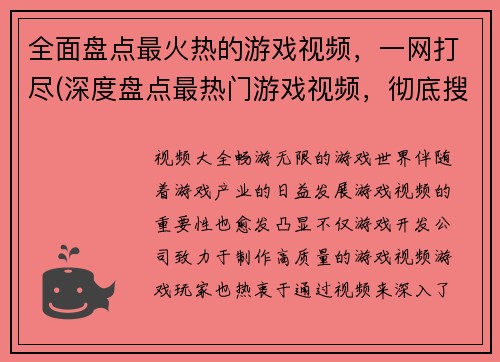 全面盘点最火热的游戏视频，一网打尽(深度盘点最热门游戏视频，彻底搜罗所有，一网打尽！)